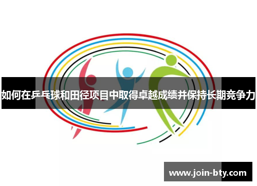 如何在乒乓球和田径项目中取得卓越成绩并保持长期竞争力