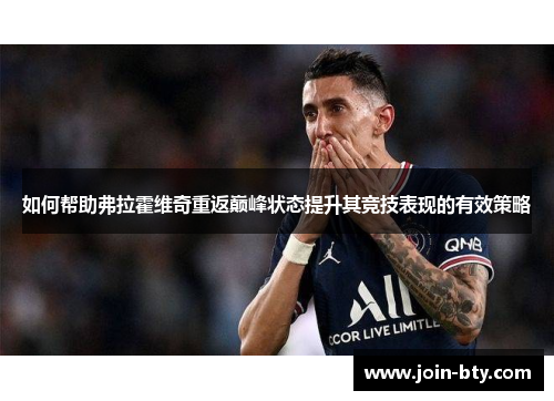 如何帮助弗拉霍维奇重返巅峰状态提升其竞技表现的有效策略