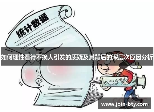 如何理性看待不换人引发的质疑及其背后的深层次原因分析