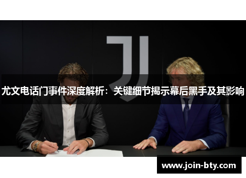 尤文电话门事件深度解析：关键细节揭示幕后黑手及其影响