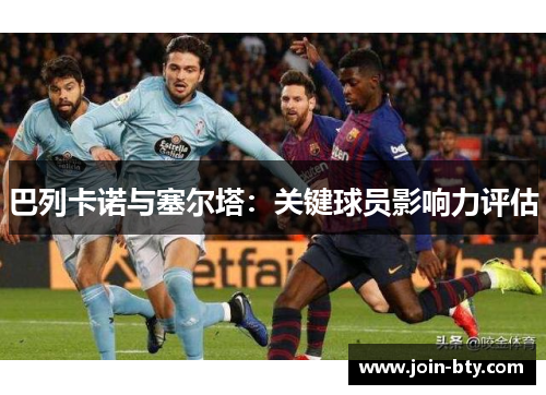 巴列卡诺与塞尔塔:关键球员影响力评估 巴列卡诺与塞尔塔:关键球员影响力评估