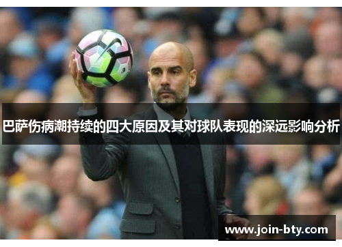 巴萨伤病潮持续的四大原因及其对球队表现的深远影响分析