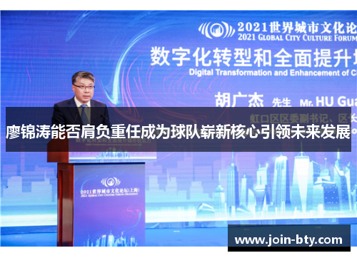 廖锦涛能否肩负重任成为球队崭新核心引领未来发展