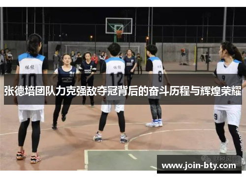 张德培团队力克强敌夺冠背后的奋斗历程与辉煌荣耀